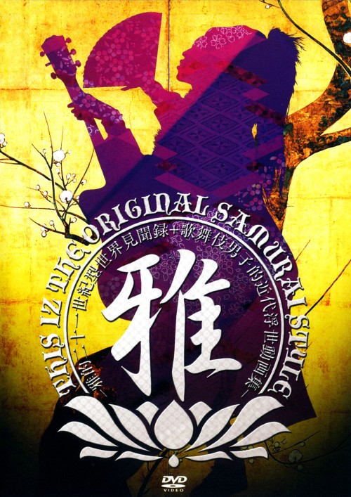 THIS IZ THE ORIGINAL SAMURAI STYLE -雅的二十一世紀型世界見聞録+歌舞伎男子的近代浮世動画集-/雅-miyavi-