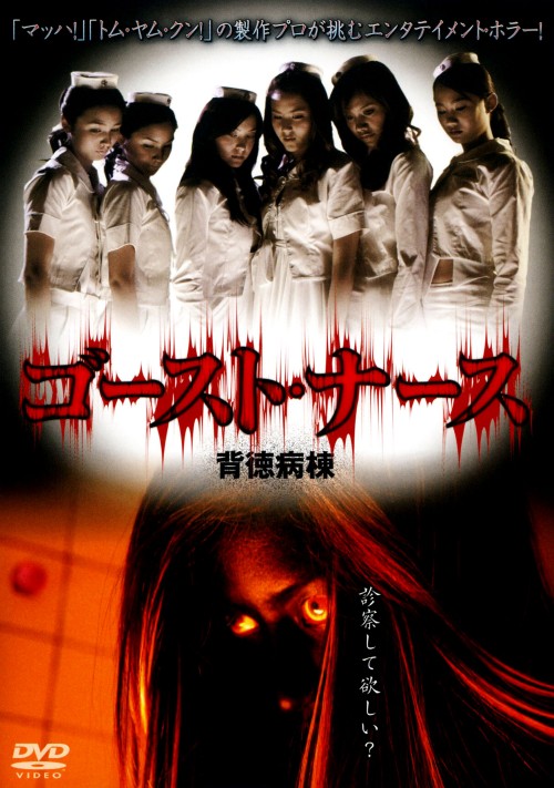 ゴーストナース/チョン・ワチャナーノント