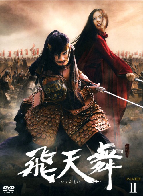 飛天舞 BOX Ⅱ/チュ・ジンモ