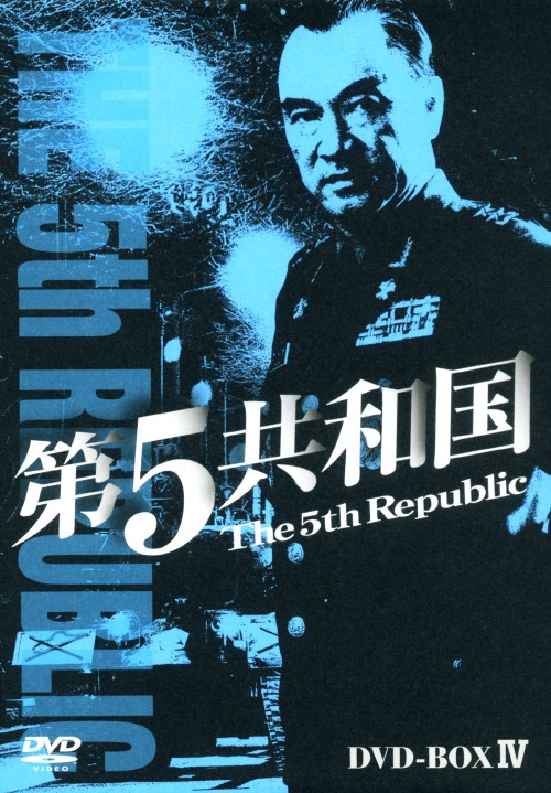 第5共和国 DVD-BOX Ⅳ/イ・ドックァ