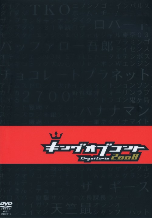 キングオブコント 2008/バッファロー吾郎