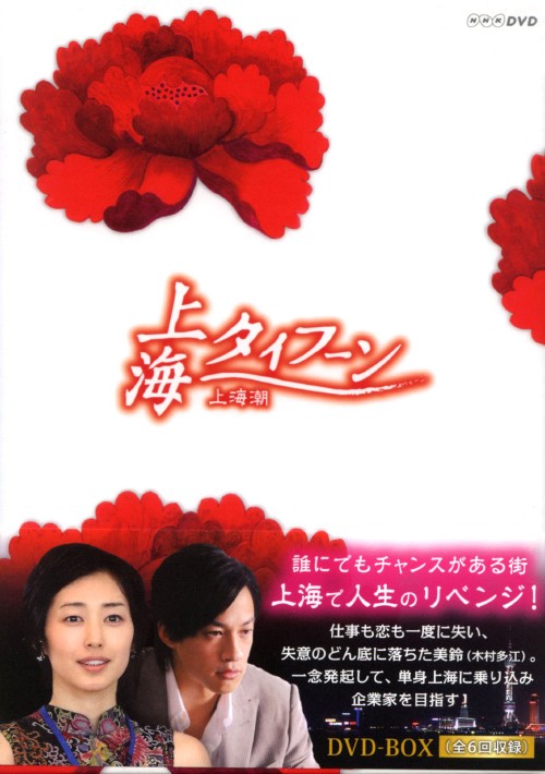 上海タイフーン DVD-BOX/木村多江