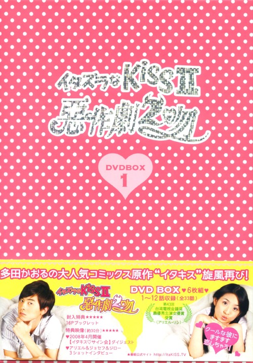 イタズラなKissⅡ 惡作劇2吻 DVD-BOX Ⅰ/アリエル・リン