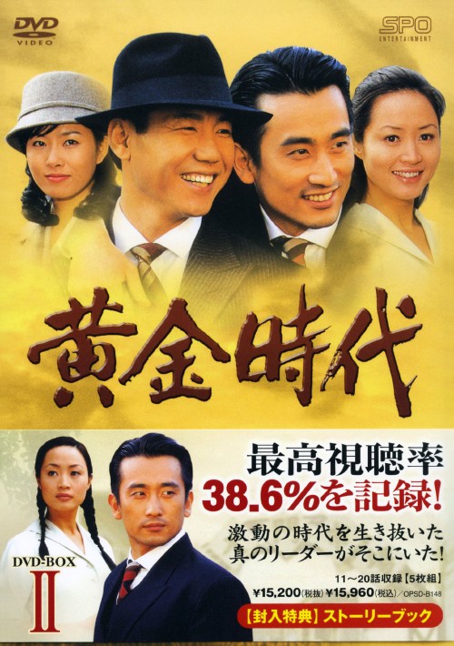 黄金時代 DVD-BOX Ⅱ/チャ・インピョ