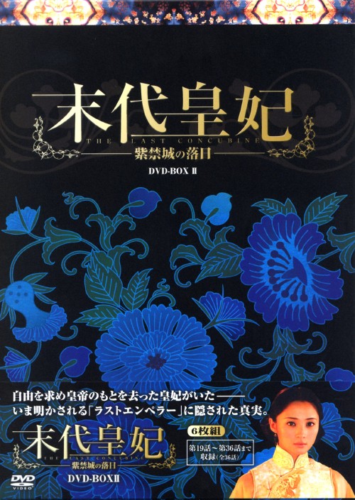 末代皇妃 DVD-BOX Ⅱ/ジャン・チンチン