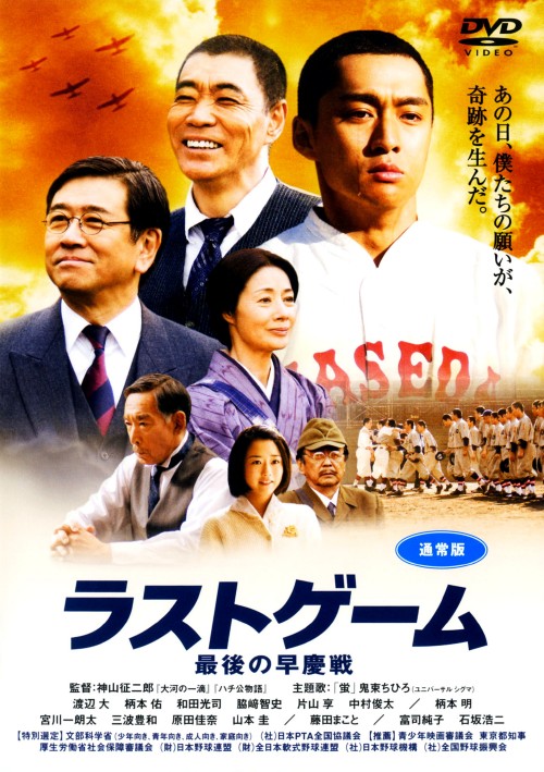 ラストゲーム 最後の早慶戦/渡辺大