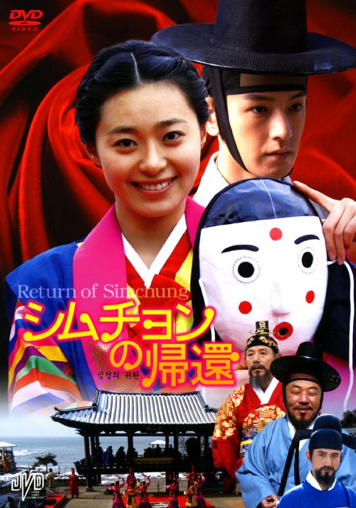 シムチョンの帰還/イ・ヨンウン