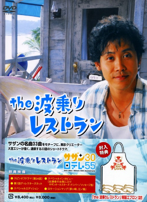 the 波乗りレストラン/大泉洋