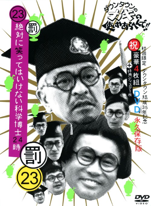 ダウンタウンのガキの使いやあらへんで!!(祝)ダウンタウン結成35年記念 23(罰)絶対に笑ってはいけない科学博士24時 <初回生産限定版>/ダウンタウン