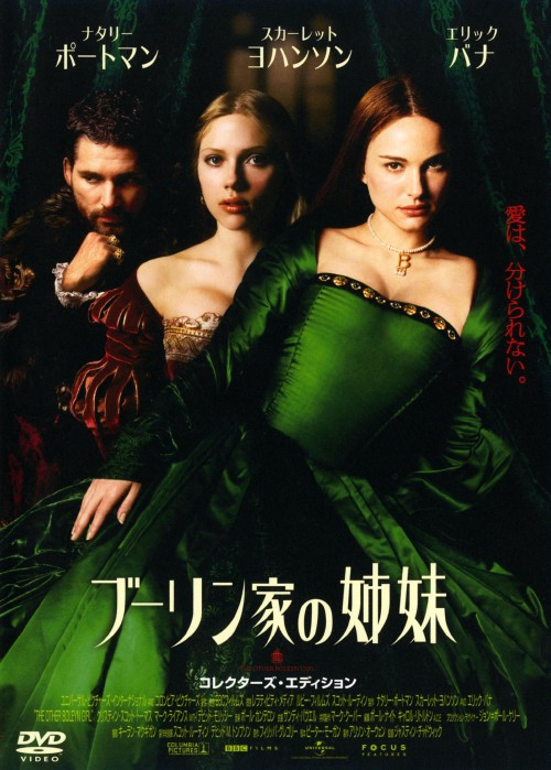 ブーリン家の姉妹 (2008) コレクターズ・エディション/ナタリー・ポートマン