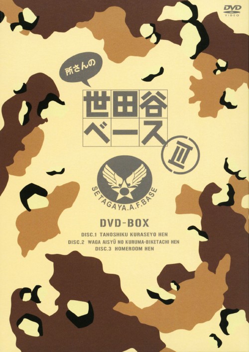 所さんの世田谷ベースⅢ DVD-BOX/所ジョージ