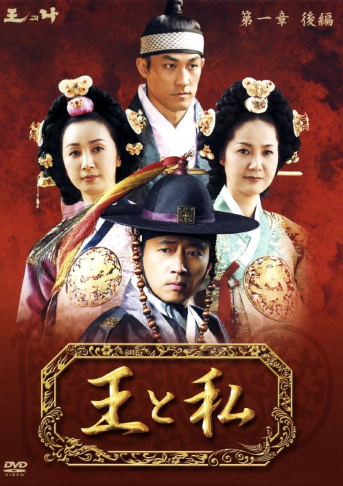 王と私 第1章 後編 DVD-BOX ノーカット完全版/オ・マンソク