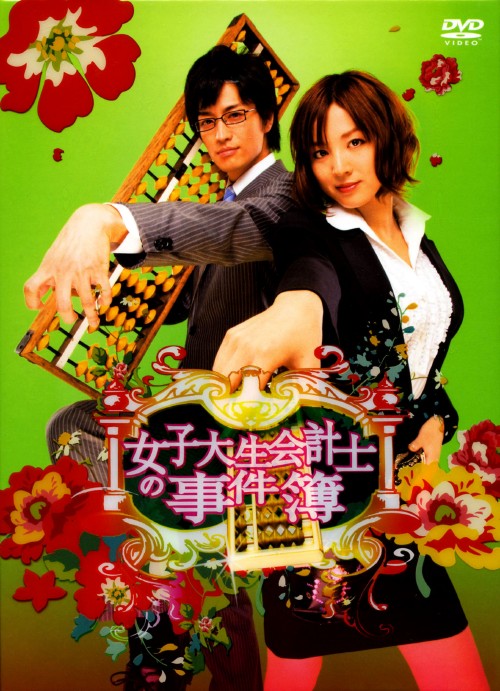 女子大生会計士の事件簿 DVD-BOX/小出早織