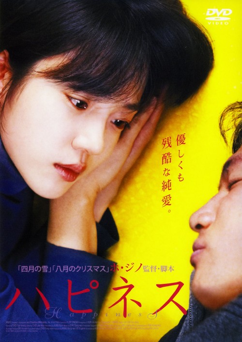 ハピネス (2007)/イム・スジョン