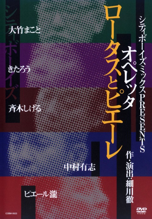 シティボーイズミックス PRESENTS オペレッタ ロータスとピエーレ/シティボーイズ