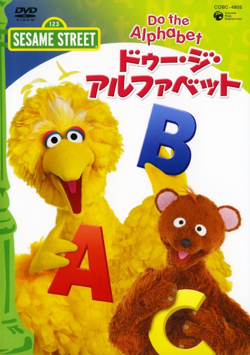 セサミストリート ドゥ・ジ・アルファベット