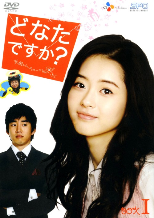 どなたですか? ～天国からのメッセージ～ DVD-BOX Ⅰ/ユン・ゲサン