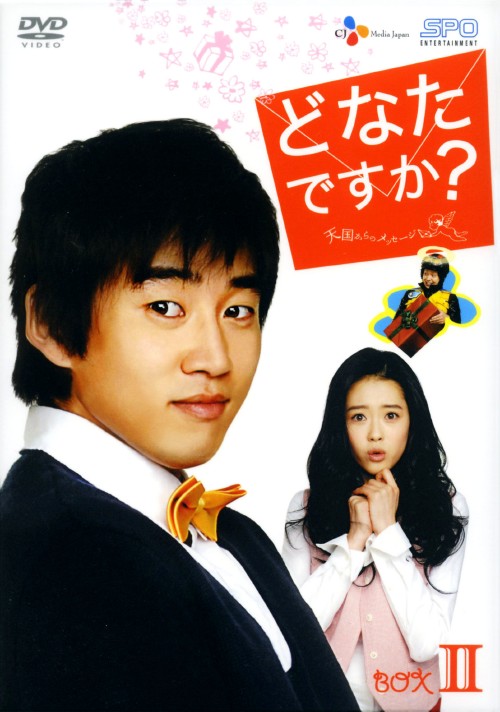 どなたですか? ～天国からのメッセージ～ DVD-BOX Ⅱ/ユン・ゲサン