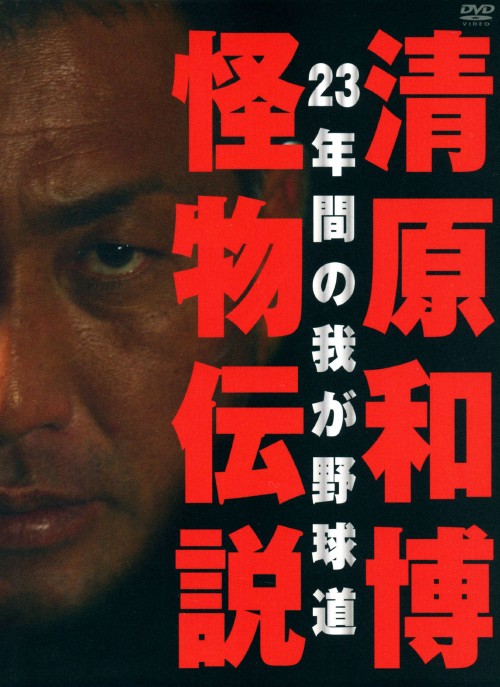 清原和博・怪物伝説 23年間の我が野球道 BOX/清原和博