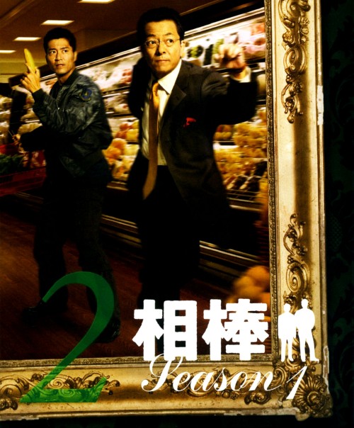 相棒 スリム版 season1 セット2 <期間限定版>/水谷豊