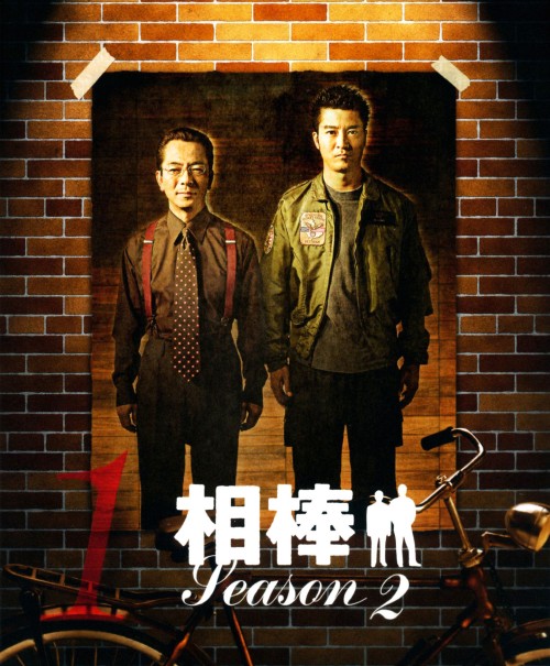 相棒 スリム版 season2 セット1 <期間限定版>/水谷豊