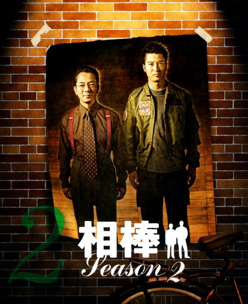 相棒 スリム版 season2 セット2 <期間限定版>/水谷豊