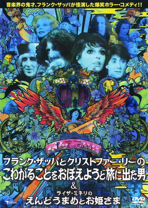フェアリーテール・シアター フランク・ザッパとクリストファー・リーのこわがることをおぼえようと旅に出た男&ライザ・ミネリのえんどうまめとお姫さま/クリストファー・リー