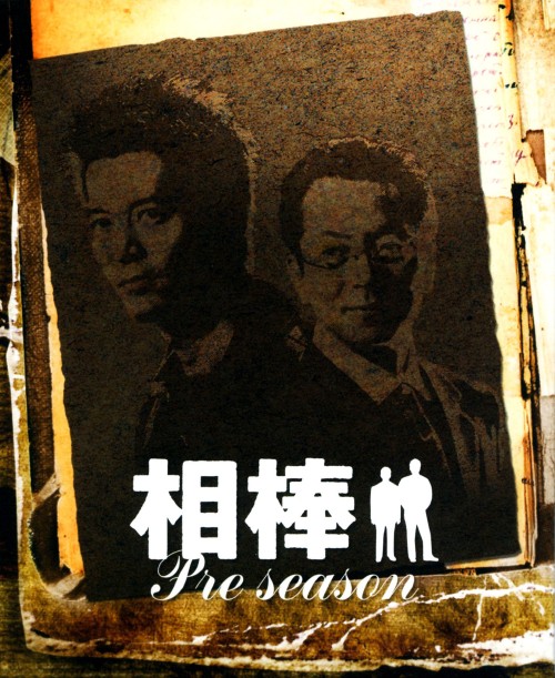 相棒 スリム版 pre season <期間限定版>/水谷豊