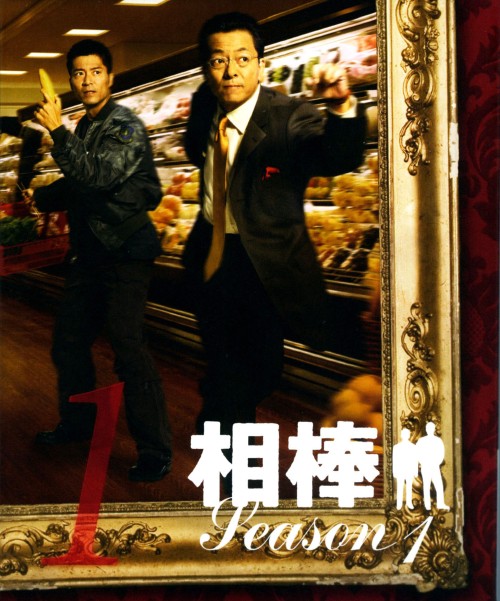 相棒 スリム版 season1 セット1 <期間限定版>/水谷豊