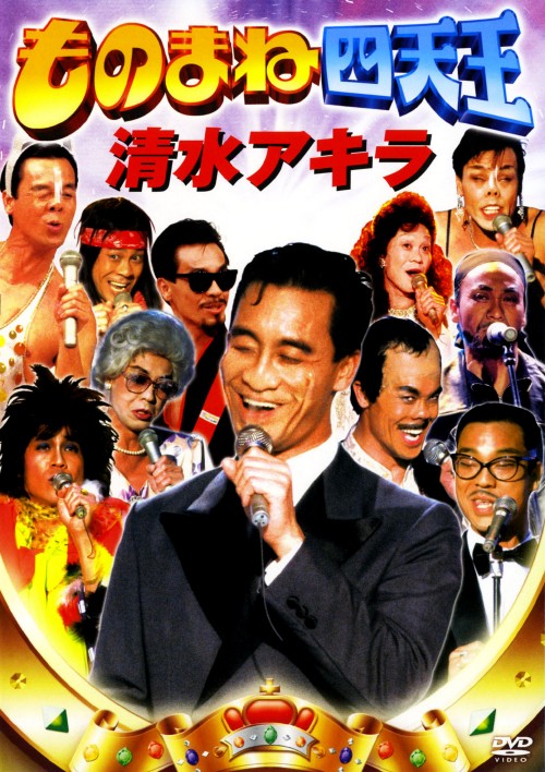 ものまね四天王 清水アキラ/清水アキラ