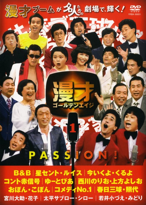漫才ゴールデンエイジ 1 PASSION!/B&B