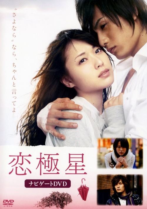 恋極星～ナビゲートDVD～/戸田恵梨香