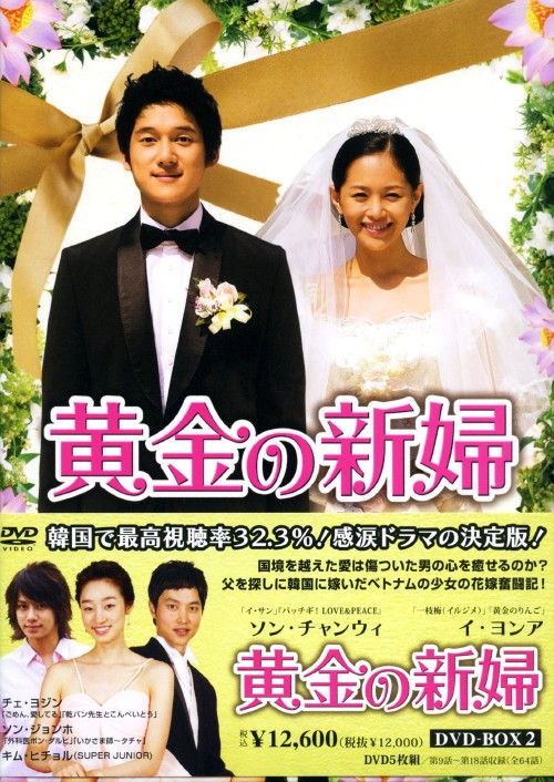 黄金の新婦 DVD-BOX 2/ソン・チャンウィ
