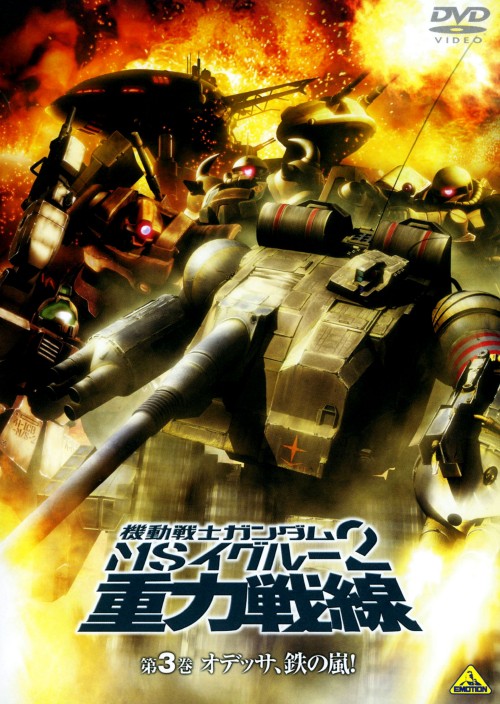 機動戦士ガンダム MSイグルー2 重力戦線 3 オデッサ、鉄の嵐!/井上喜久子