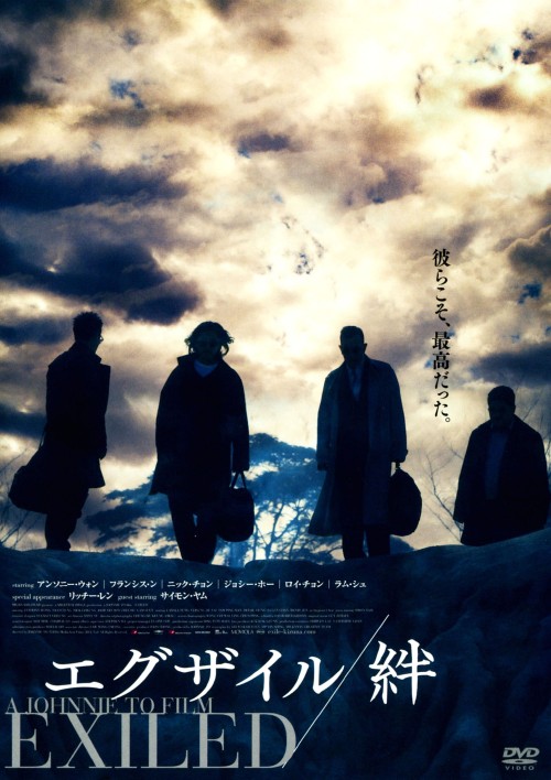 エグザイル/絆 スタンダード・エディション/アンソニー・ウォン