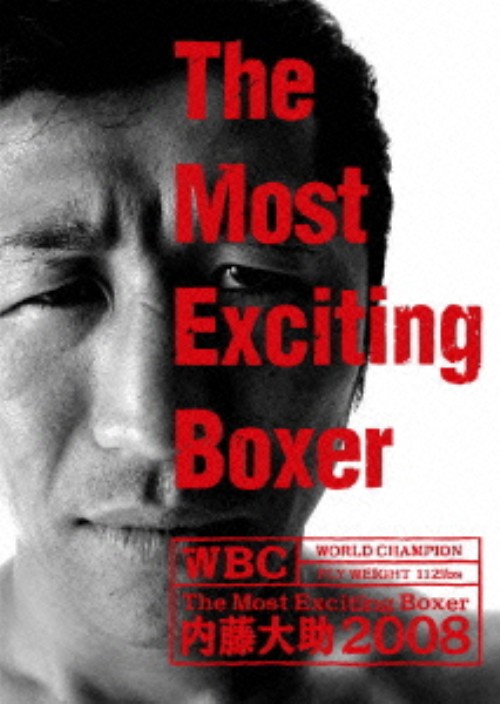 The Most Exciting Boxer 内藤大助2008/内藤大助