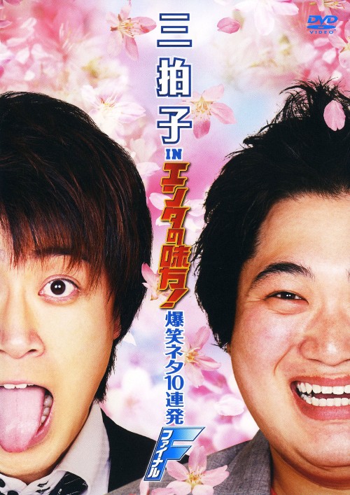 三拍子 in エンタの味方! 爆笑ネタ10連発 ファイナル/三拍子