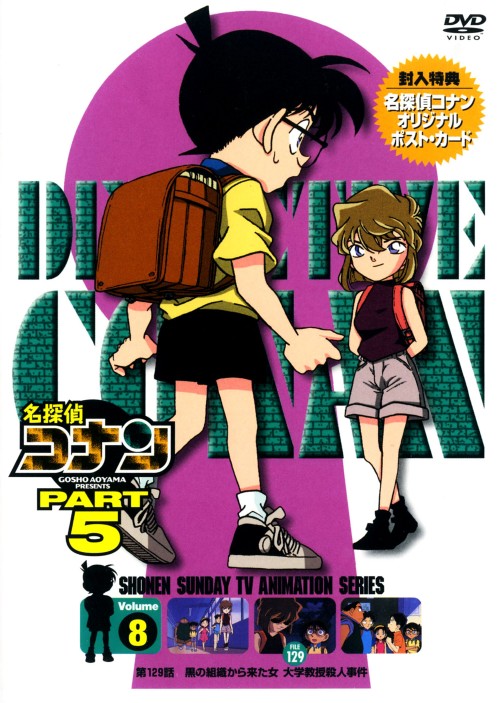 名探偵コナン PART5 Vol.8 <期間限定スペシャルプライス版>/高山みなみ