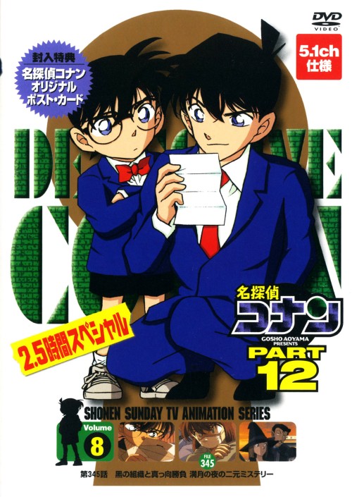 名探偵コナン PART12 Vol.8 <期間限定スペシャルプライス版>/高山みなみ