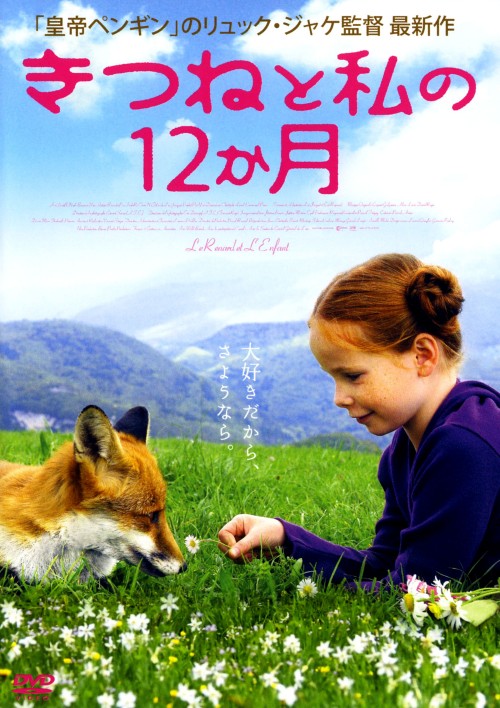 きつねと私の12か月/ベルティーユ・ノエル=ブリュノー