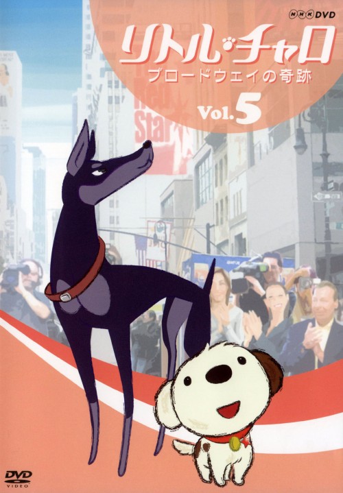 リトル・チャロ Vol.5 ブロードウェイの奇跡/純名りさ