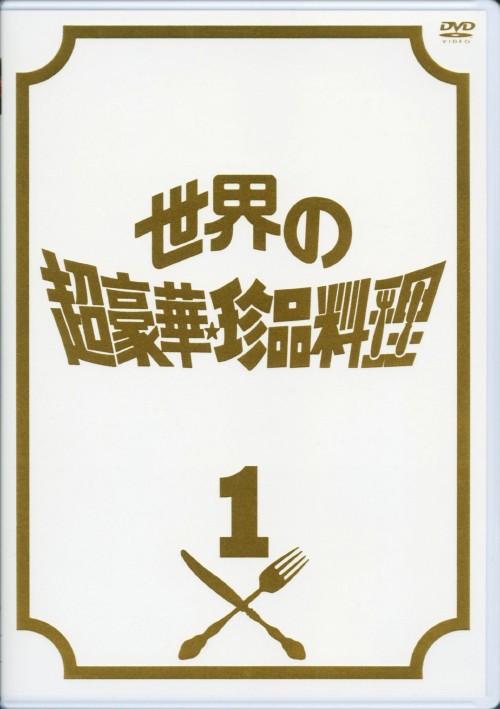 世界の超豪華珍品料理 DVD-BOX/所ジョージ