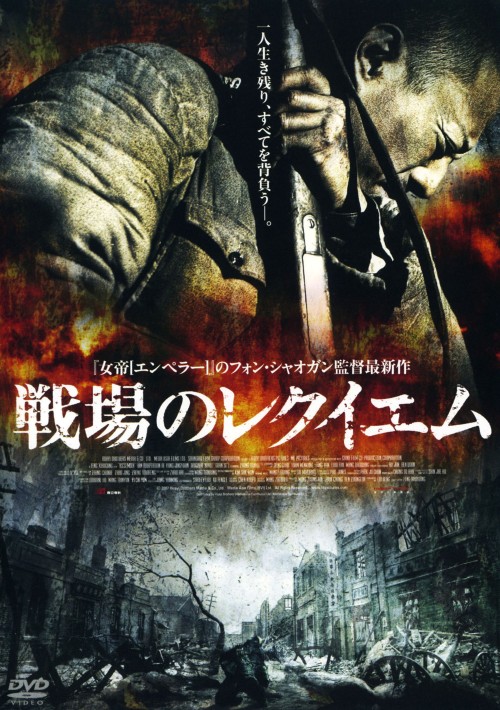 戦場のレクイエム/チャン・ハンユー