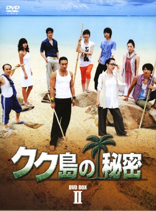 クク島の秘密 BOX-Ⅱ/シン・ソンウ