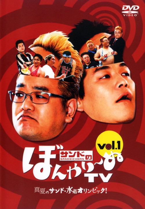 サンドのぼんやり～ぬTV Vol.1 「真夏のサンド・水着オリンピック」/サンドウィッチマン