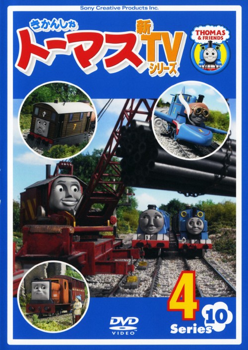 きかんしゃトーマス 新TVシリーズ 第10シリーズ 4/比嘉久美子
