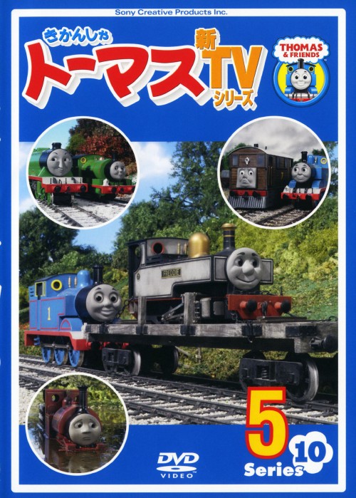 きかんしゃトーマス 新TVシリーズ 第10シリーズ 5/比嘉久美子