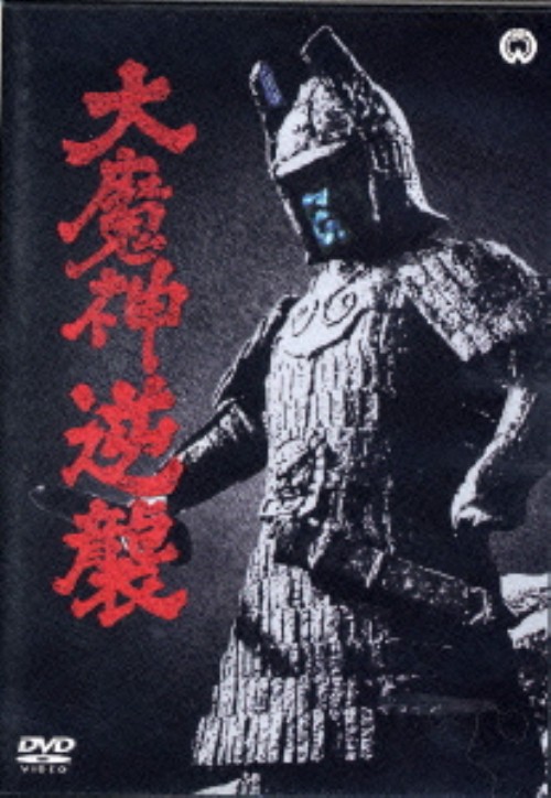 大魔神逆襲/二宮秀樹