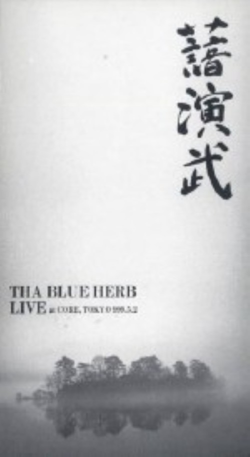 THE BLUE HERB/演武 <完全限定生産版>/THE BLUE HERB