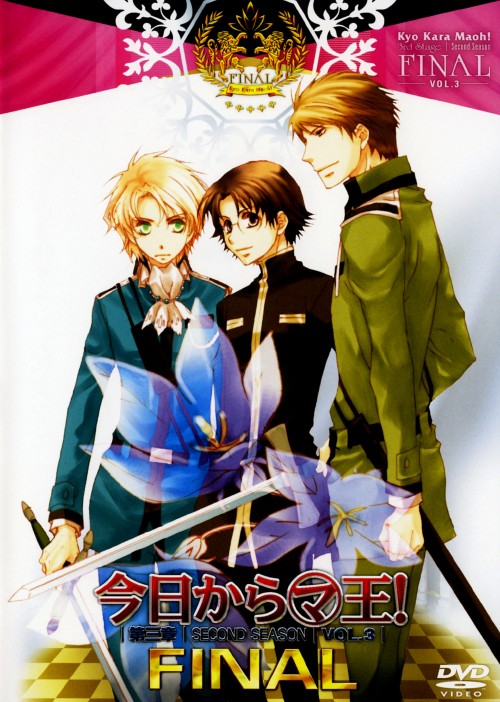 今日から(マ)王! 第三章 Second Season VOL.3/櫻井孝宏